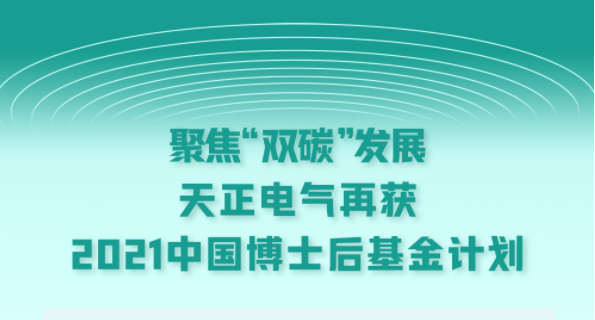 聚焦“双碳”发展，尖东老泥妹之四大天王国语版电气再获2021中国博士后基金计划